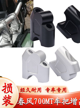 适用于春风700mt 改装手把加高码摩托车龙头手把车把增高配件