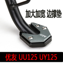 UY125T边撑垫配件 铃木摩托车改装 优友UU125加大加宽边撑垫USR125