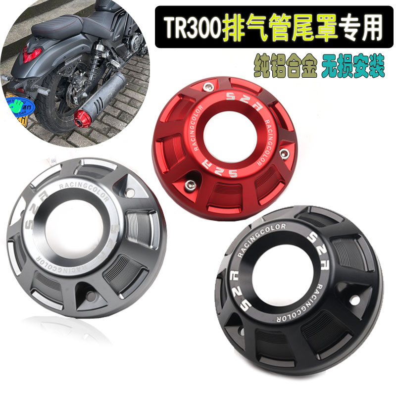 TR300改装排气管尾罩盖