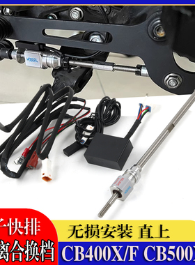 适用本田CB400X/F CB500X/F NX400改装双向电子快排摩托换挡辅助