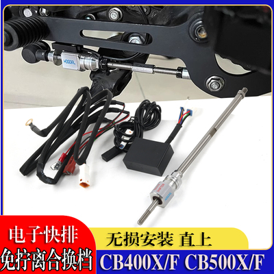 田CB400X/CB500CB400F电子快排