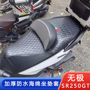 适用于无极SR250GT改装座垫套SR250gt座套软皮加厚坐垫套改装配件