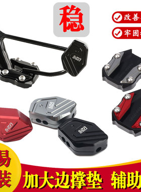 适用于NS150XC边撑加大脚垫底座加大套加宽边撑辅助块改装配件