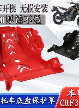 适用本田CRF300L改装发动机底盘护甲摩托车保护底板防砂石下护板