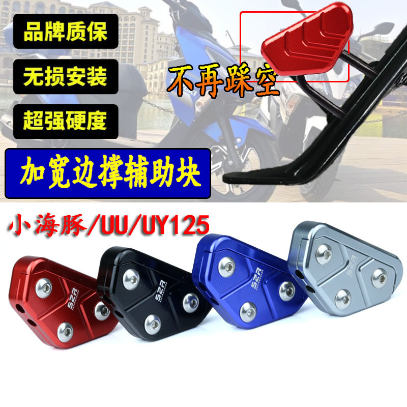 改装辅助铃木uu125小海豚块边撑