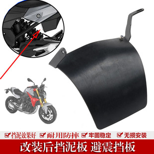 适用于宝马F900R F900XR改装后挡泥板 防震加厚减震挡水护罩配件