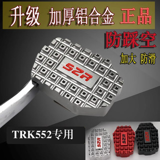 适用贝纳利TRK502X TRK552金鹏502改装加宽防滑后刹车踏板配件