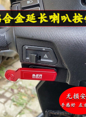 适用于三阳SHEX 行125 启动延长按钮 摩托车改装配件喇叭延长按键
