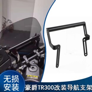 适用于豪爵TR300旅行版改装导航手机支架拓展杆风挡扩展支架配件