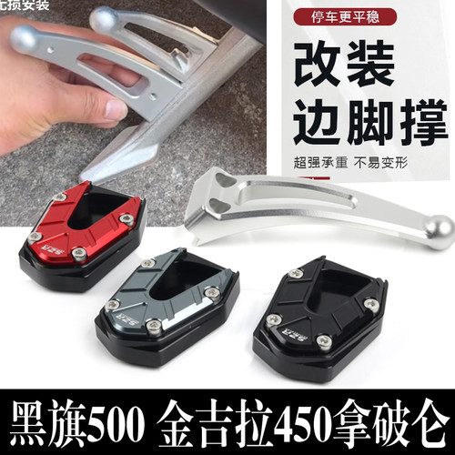 金吉拉450拿破仑黑旗500加大边撑