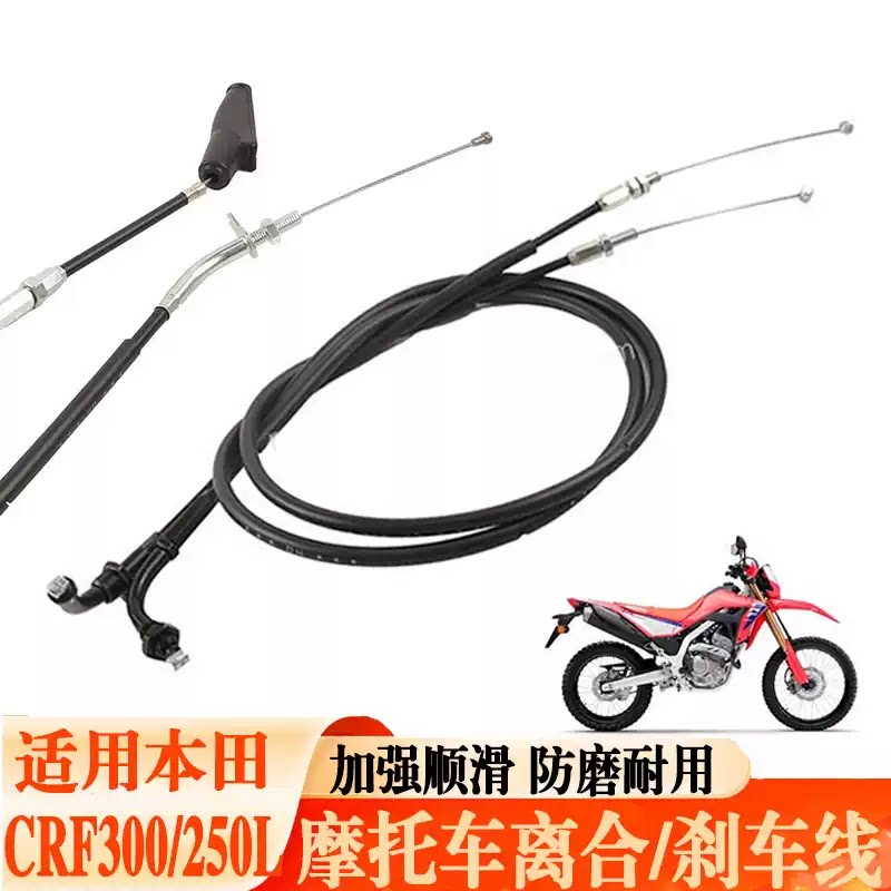 适用本田CRF300L/250L摩托车零件油门拉线控制线配件离合器控制线