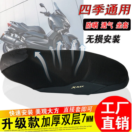 XMAX125防晒座垫隔热网套xmax300