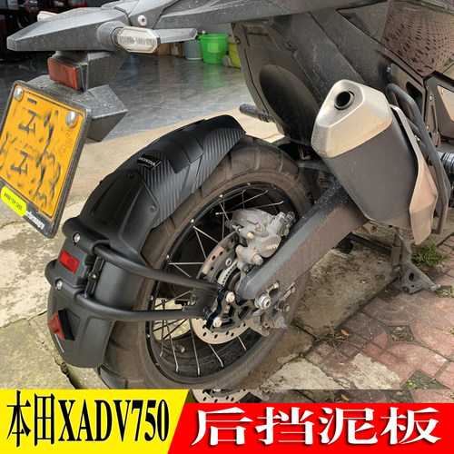 本田XADV750后挡泥板后挡沙板