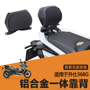 适用于升仕368G靠背改装摩托车乘客后靠背腰托无损安装后靠垫配件