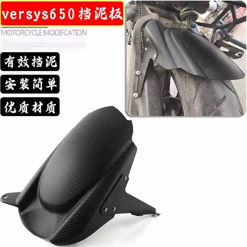 适用川崎异兽650 Versys 650 14-23年改装前后挡泥板挡水板挡泥瓦
