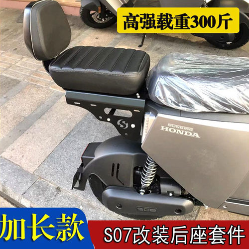 本田S07S08UBE加长后坐垫