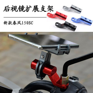 适用CFMOTO新款春风150SC改装反光镜多功能扩展横杆 手机支架配件