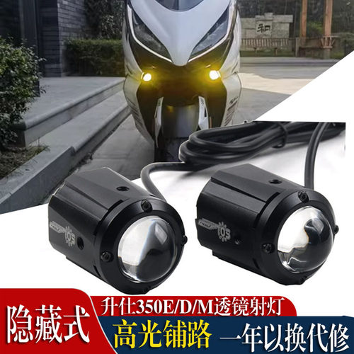 适用升仕310 350D 350E350M踏板隐藏射灯F150S爆闪远近光一体配件