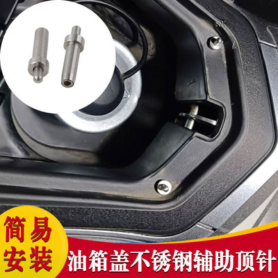 适用于本田 NS150GX 加装油箱盖不锈钢辅助顶针开盖神器一键弹盖