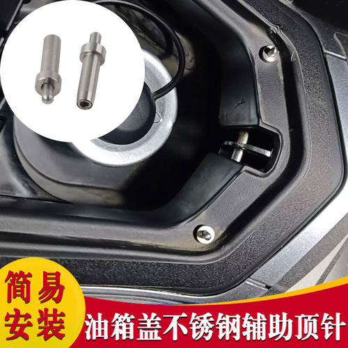 适用于本田 NS150GX 加装油箱盖不锈钢辅助顶针开盖神器一键弹盖