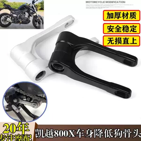 适用凯越800x改装车身降低狗骨头 可调降低座高降低坐垫减低支架