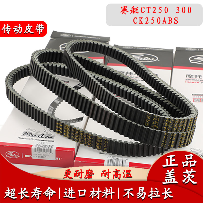 适用光阳摩托车赛艇CT250 300 CK250ABS改装传动皮带配件CK250T