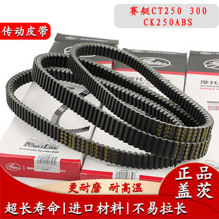 适用光阳摩托车赛艇CT250 300 CK250ABS改装传动皮带配件CK250T