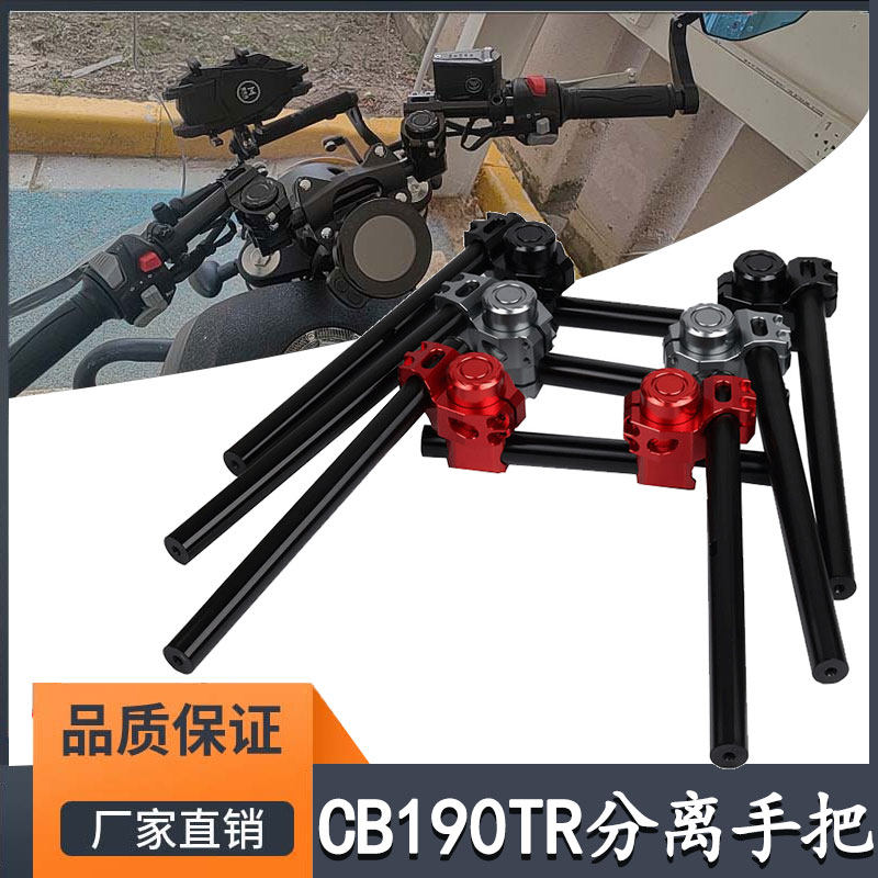 适用于本田CB190TR 摩托车改装分离手把铝合金分体龙头车把配件