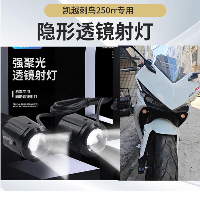 适用凯越刺鸟250rr改装射灯隐藏式明照灯铺路灯爆闪摩托车配件