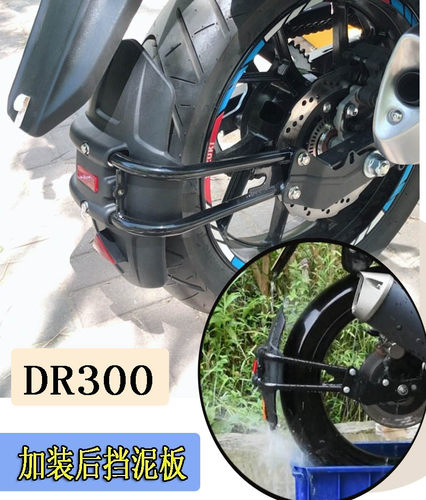 DR300/XCRDR250摩托车后挡泥板