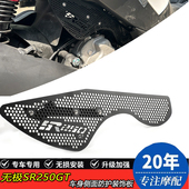 饰板防沙防石配件 车身侧面防护装 适用于无极SR250GT 摩托车改装
