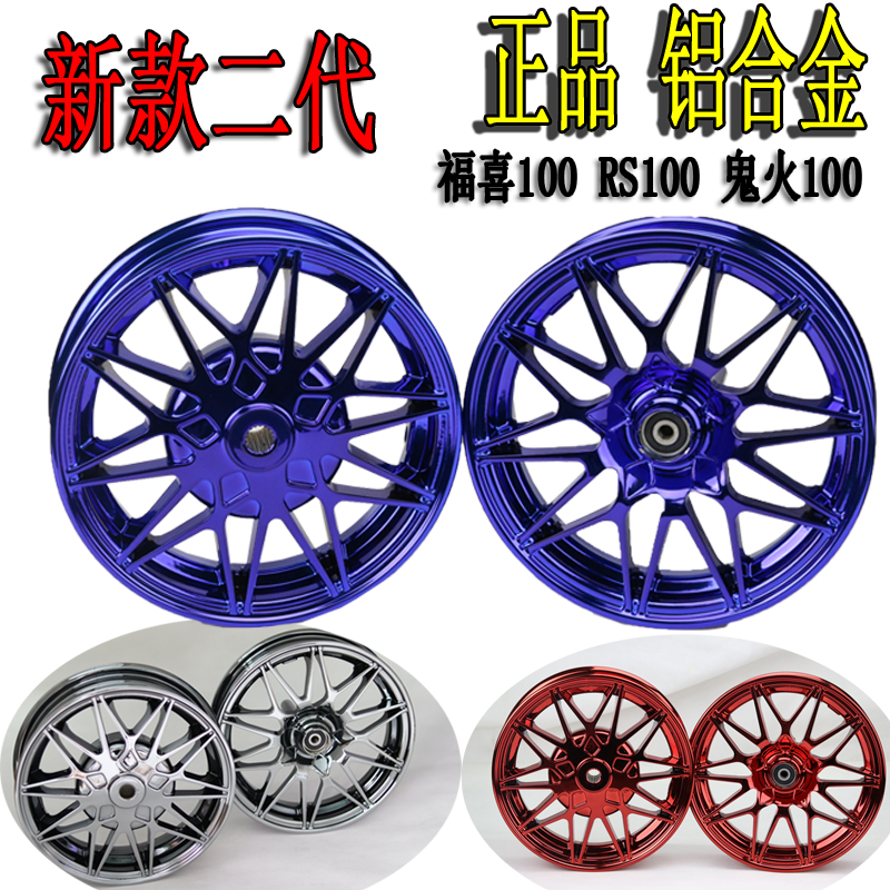 摩托踏板车电镀福喜鬼火100轮毂