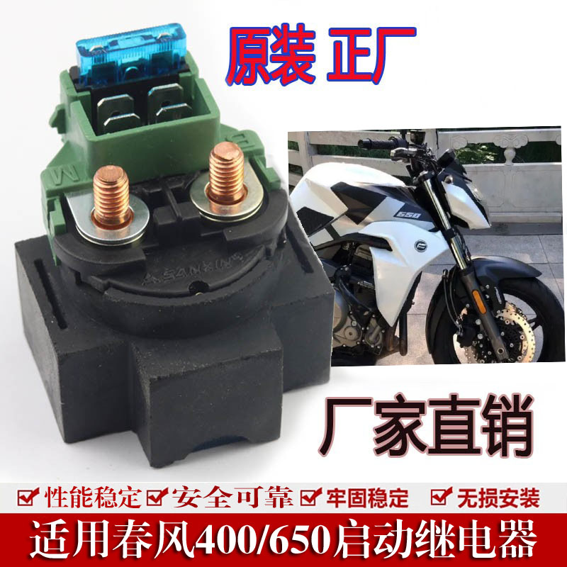 适用长江400 700 450继电器 启动继电器 长江750改装马达继电器
