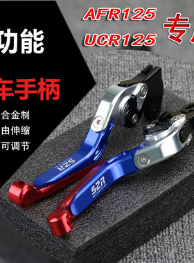 适用豪爵AFR125S ABS改装刹车手柄 拉杆手把UCR100碟刹牛角配件