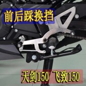 适用雅马哈摩托车GT150飞致150改装 前后踩换挡杆飞致250变档杆
