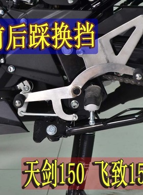 适用雅马哈摩托车GT150飞致150改装前后踩换挡杆飞致250变档杆