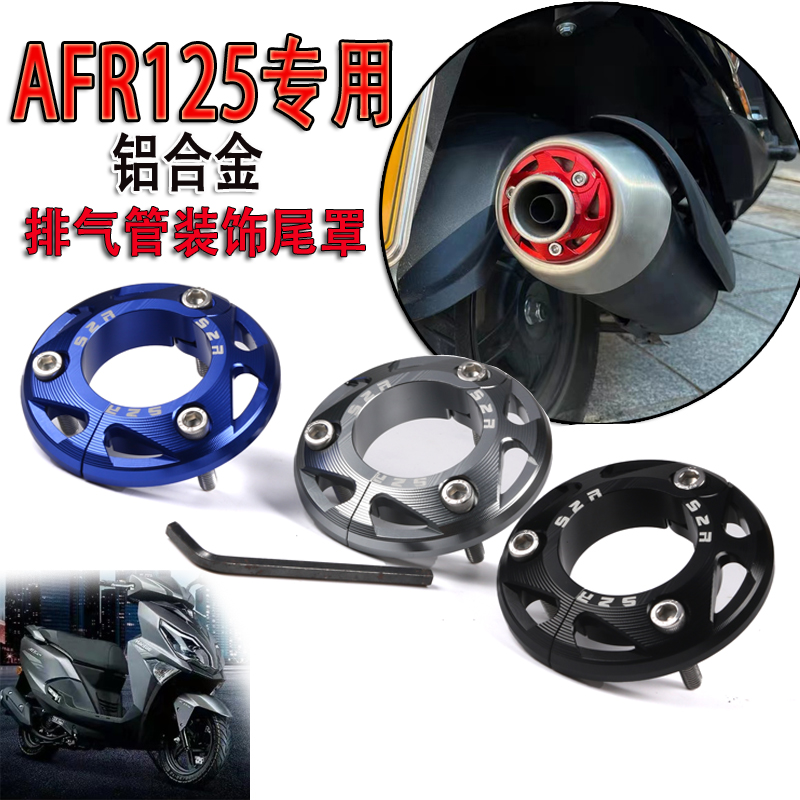 afr125改装排气管尾罩装饰盖