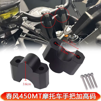 适用于春风450MT 改装摩托车手把加高码车把增高座配件