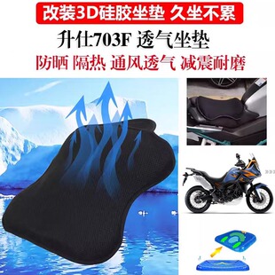 适用升仕703F改装坐垫套防晒隔热超软座套703T加厚凝胶垫坐垫件