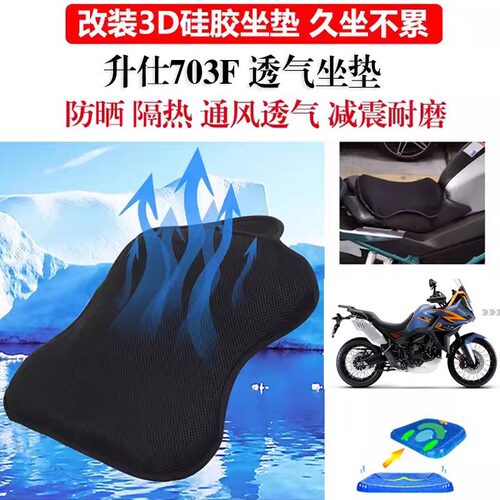 适用升仕703F改装坐垫套防晒隔热超软座套703T加厚凝胶垫坐垫件