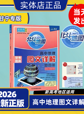 2026版北斗地图高中地理图文详解地图册陕甘宁青专版新教材新高考