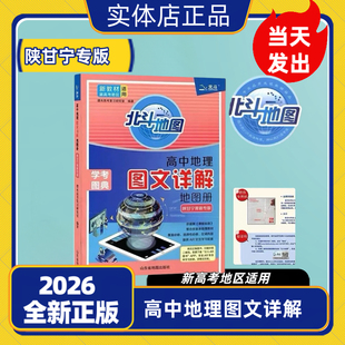 2026版北斗地图高中地理图文详解地图册陕甘宁青专版新教材新高考