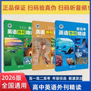 2026新版版维克多英语新高考英语外刊精读高一A高二A全国通用中译出版社