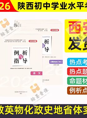 2026新版陕西省初中学业水平考试例析与指导语文数学英语实验全套
