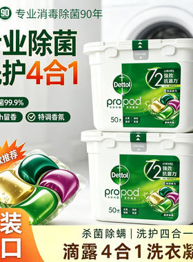 滴露四合一洗衣凝珠50颗除菌除螨留香护色机洗浓缩洗衣球港澳版
