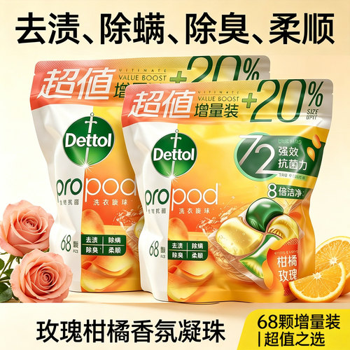 滴露柑橘玫瑰持久留香洗衣凝珠