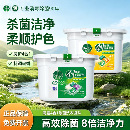 正品滴露4合1除菌洗衣凝珠50颗