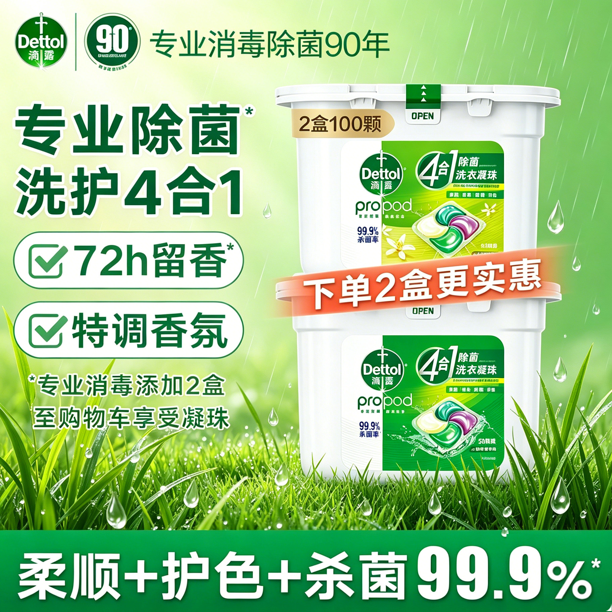 Dettol滴露四合一除菌洗衣凝珠雨后青草柔顺液50颗持久留香正品