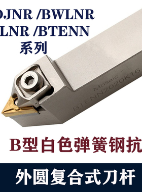 数控白色刀杆BDJNR BWLNR BCLNR BVLNR BVVNN 大压板B型外圆刀杆