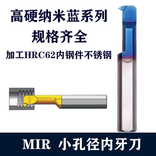 高硬纳米蓝涂层小孔内牙刀螺纹车刀MIR 4A60 L15加工不锈钢淬火件